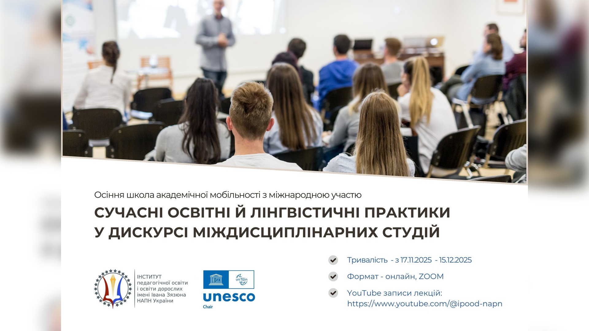 Осіння школа академічної мобільності з міжнародною участю «Сучасні освітні й лінгвістичні практики у дискурсі міждисциплінарних студій»